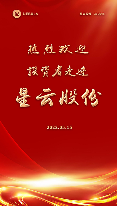 2022“5·15全国投资者保护宣传日·走进上市公司系列”活动在星云股份举办-2.jpg