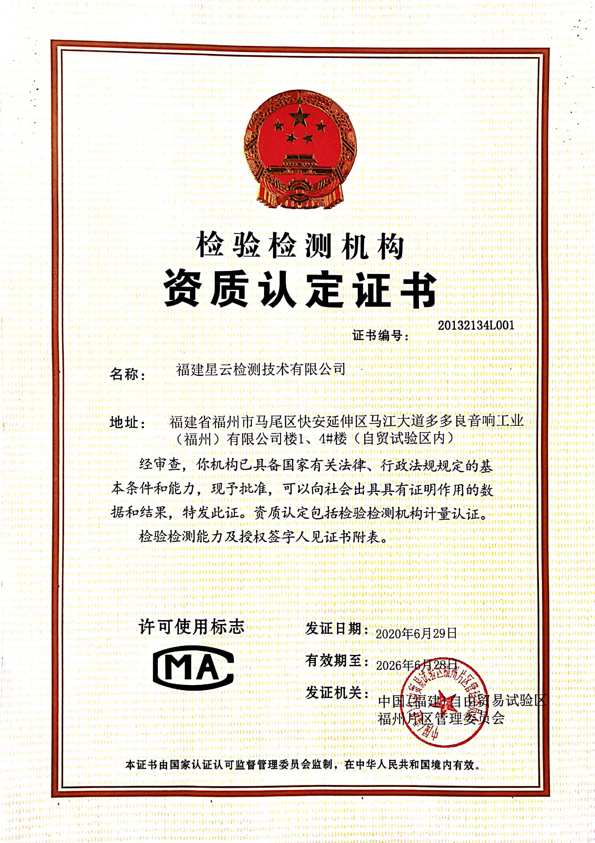 CMA资质认定证书（福建检测）.png